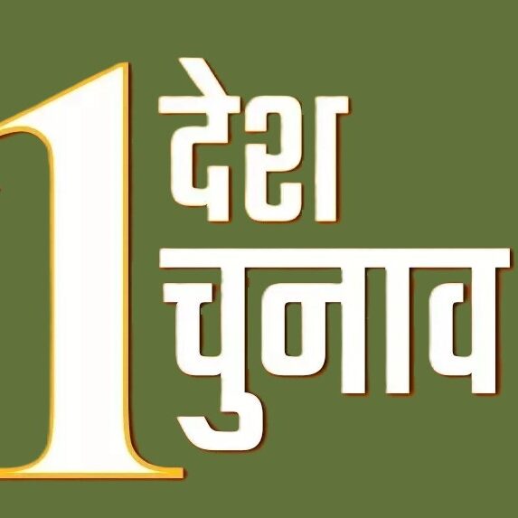 एक राष्ट्र, एक चुनाव' का महत्व