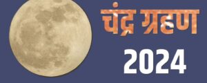 चंद्र ग्रहण 18  सिंतम्बर 2024