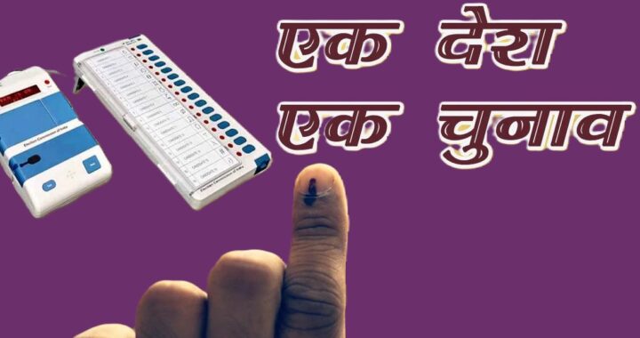 एक राष्ट्र, एक चुनाव' का महत्व