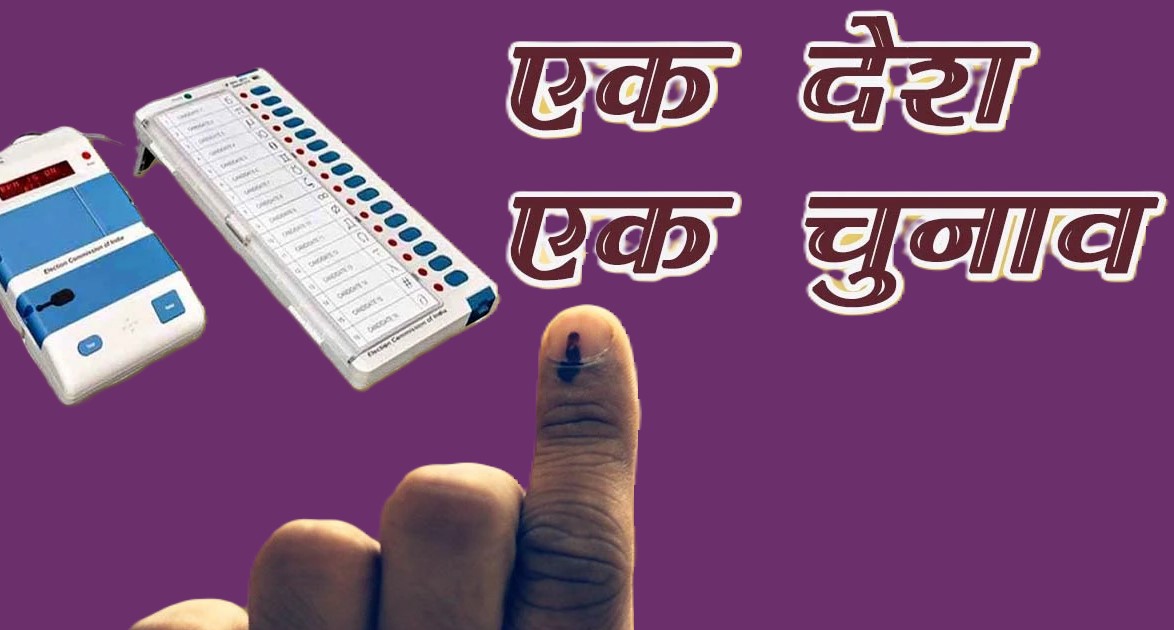एक राष्ट्र, एक चुनाव' का महत्व