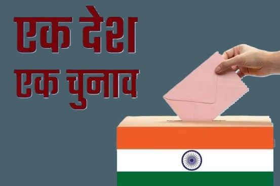 एक राष्ट्र, एक चुनाव' का महत्व