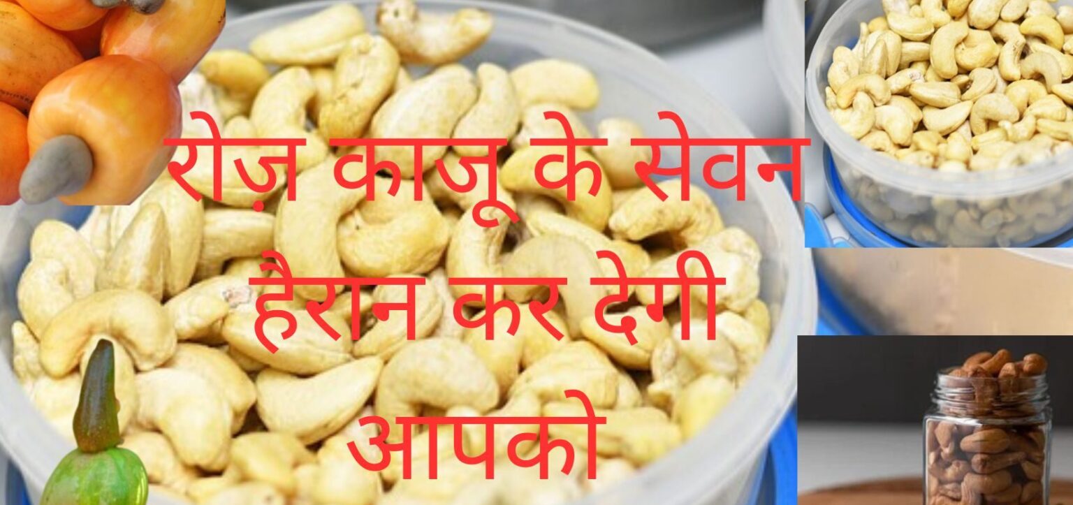 काजू के सेवन