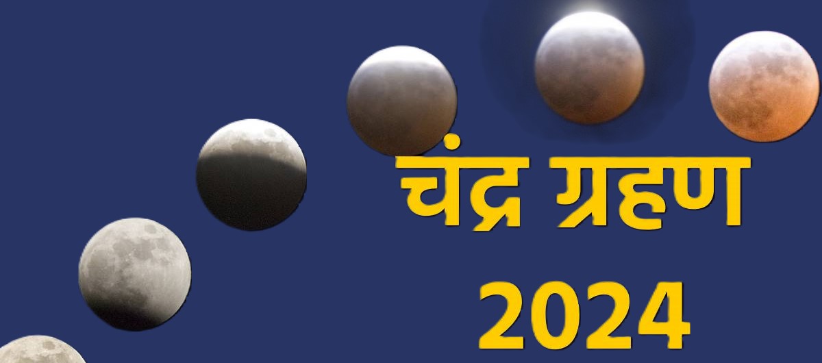 Chandra Grahan 2024: सितंबर महीने में लगेगा चंद्र ग्रहण?
