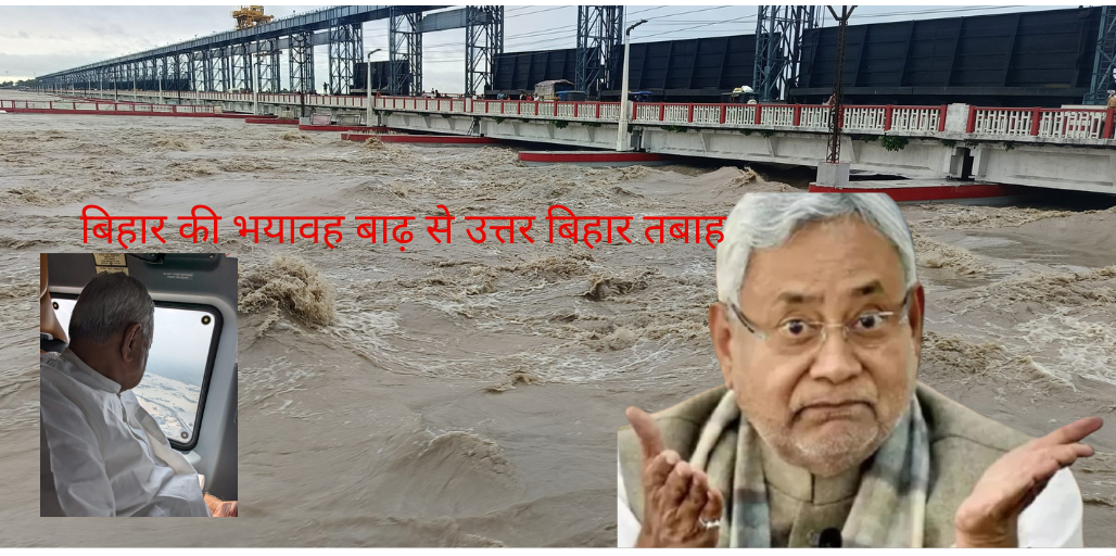 बिहार की भयावह बाढ़ से उत्तर बिहार तबाह