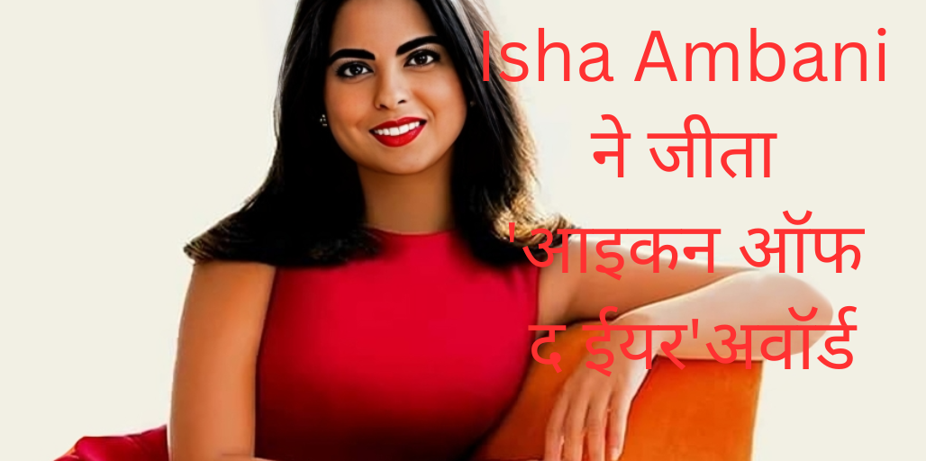 आइकन ऑफ द ईयर अवॉर्ड