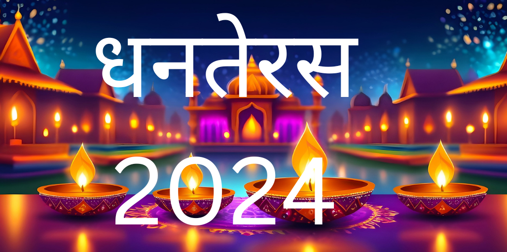 धनतेरस 2024