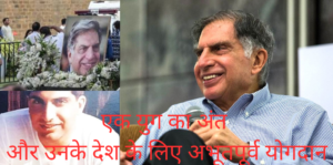 रतन टाटा का निधन
