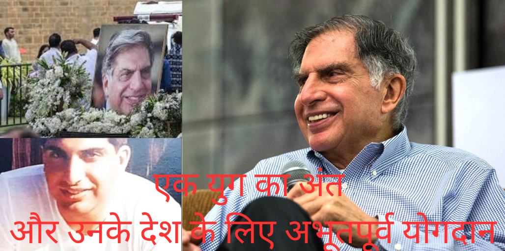 रतन टाटा का निधन