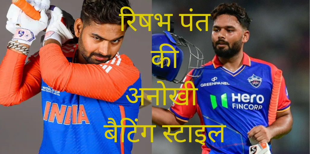 रिषभ पंत की अनोखी बैटिंग