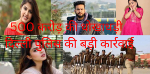 500 करोड़ का मामला