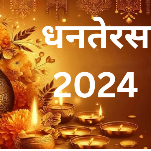 धनतेरस 2024